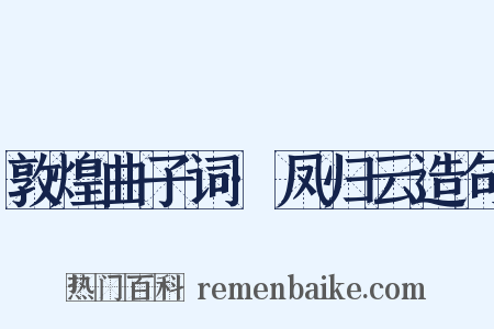 敦煌曲子词·凤归云造句是什么意思的图片